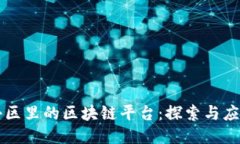 小区里的区块链平台：探索与应用